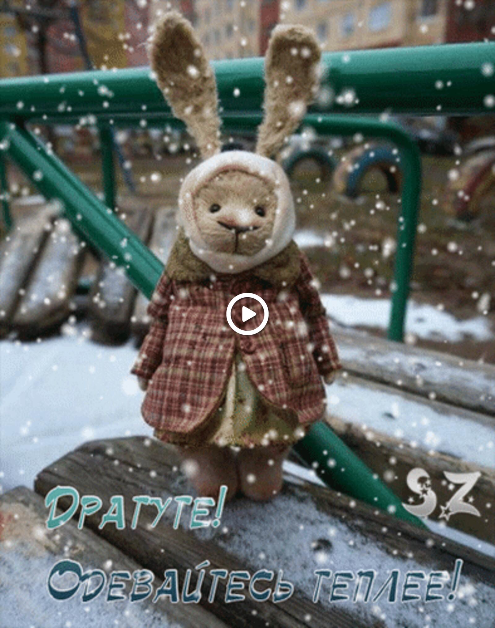 Открытка на тему заяц зима одевайтесь теплее бесплатно