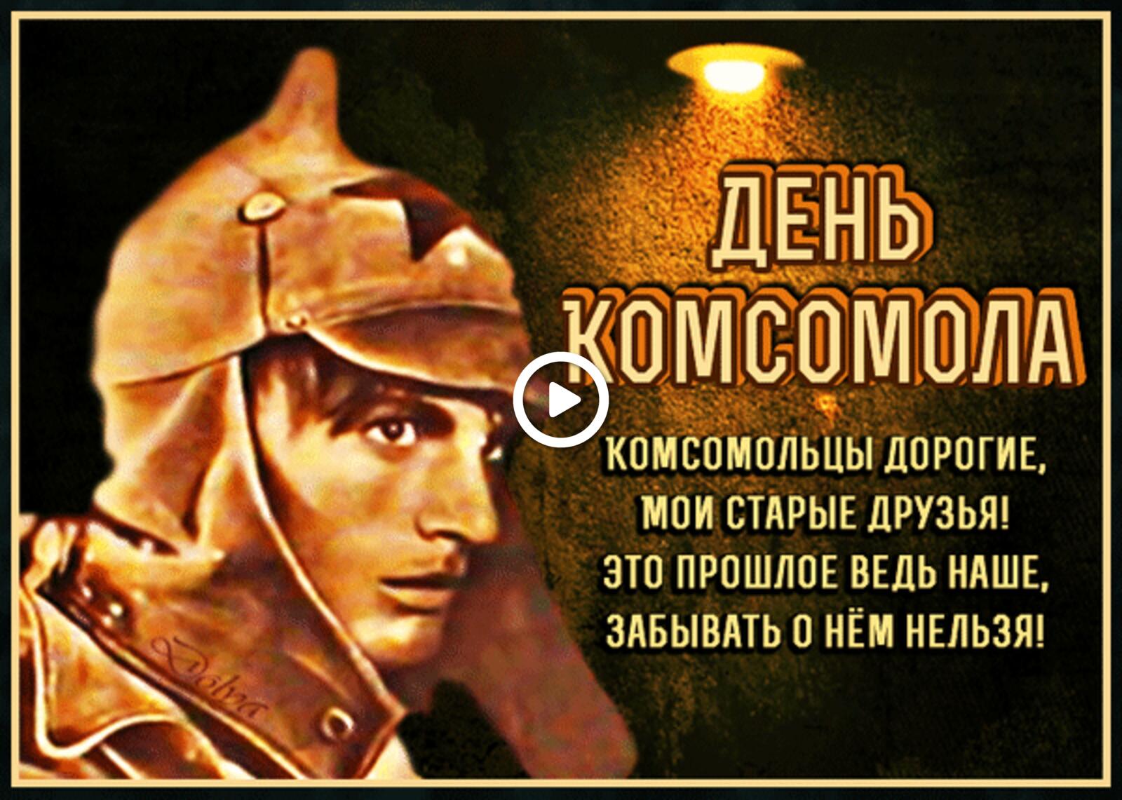 A postcard on the subject of happy komsomol day congratulation miscellaneous for free