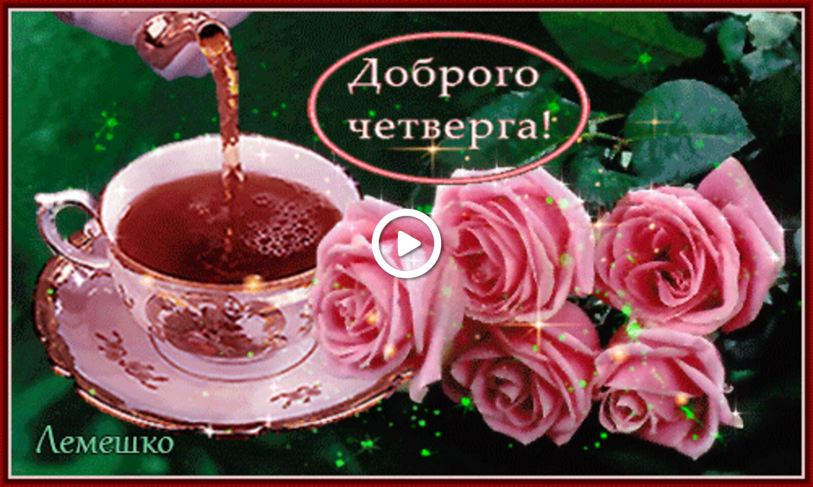 Открытка на тему блюдце чашечка чая заварной чайник бесплатно