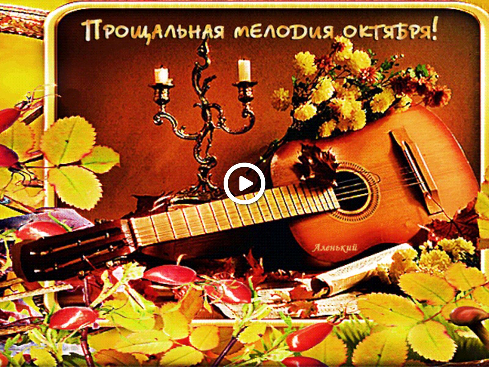 A postcard on the subject of autumn flowers guitar for free