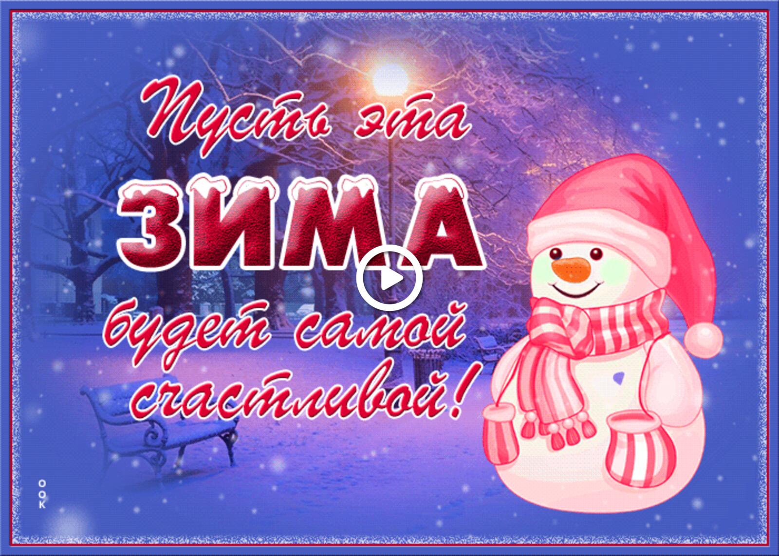 A postcard on the subject of happy winter pictures holidays snowman for free