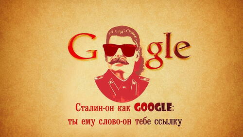 Гугл и Сталин