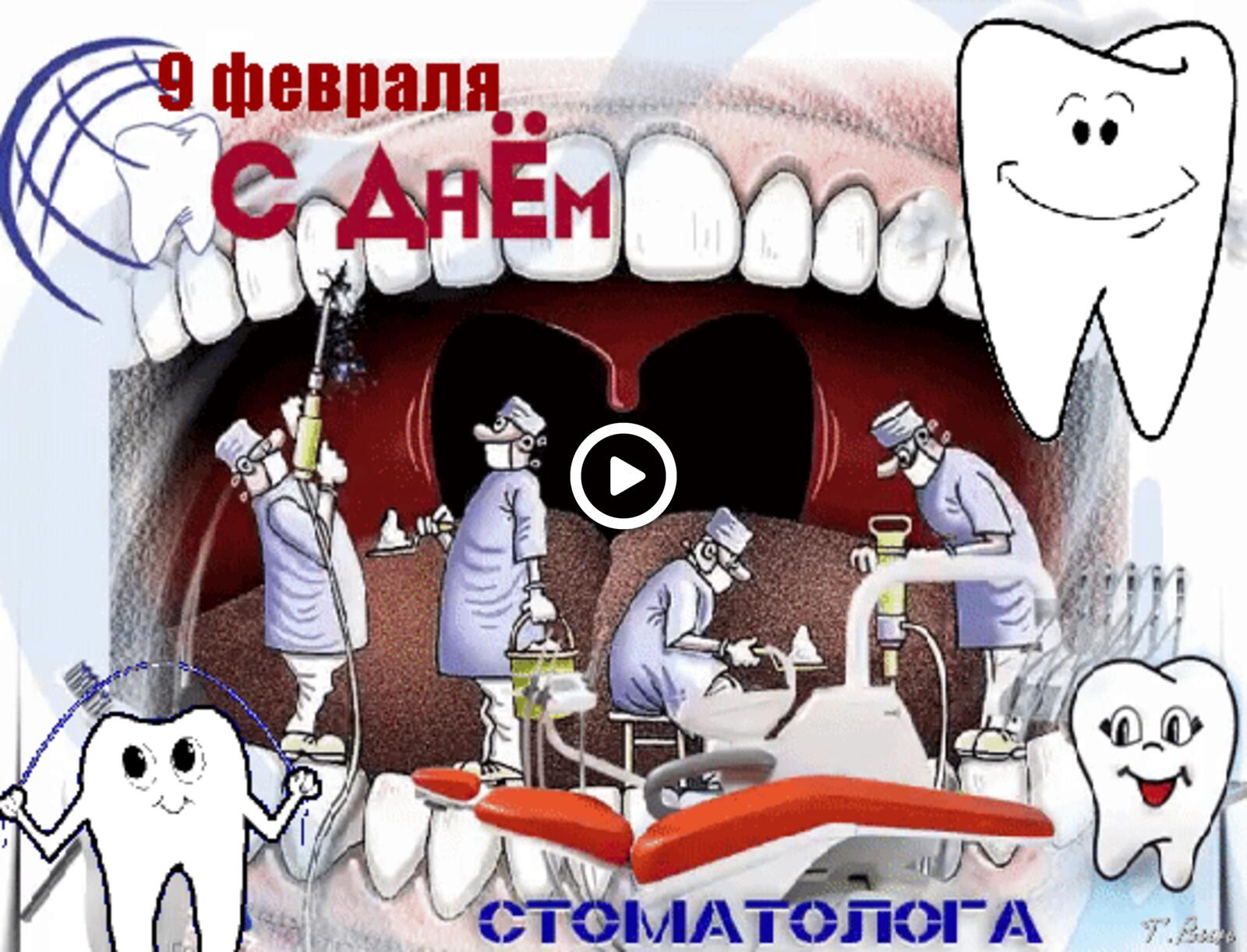 Открытка на тему день стоматолога зубы врач бесплатно