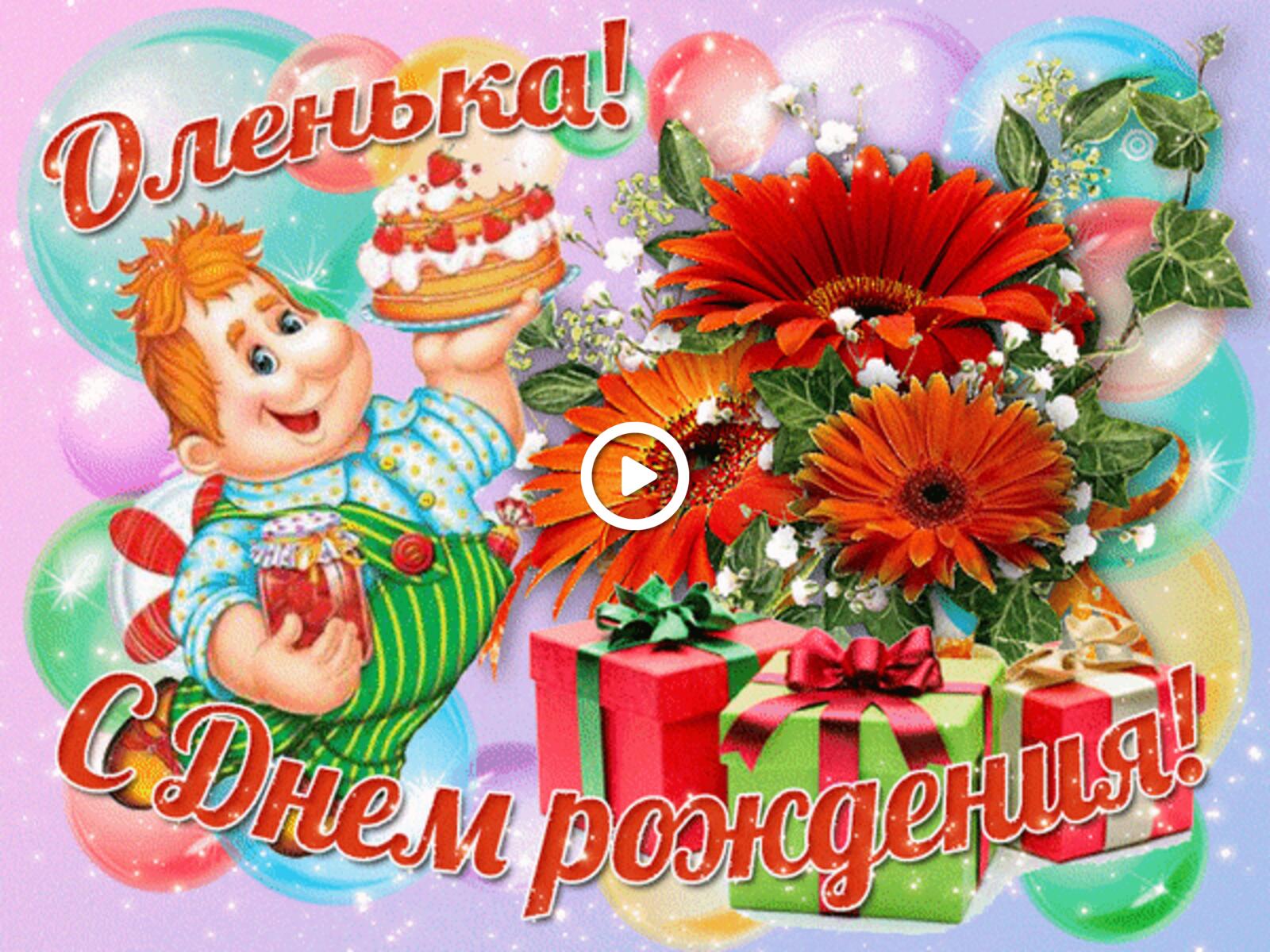 A postcard on the subject of olenka`s birthday beautiful birthday gifs holidays for free