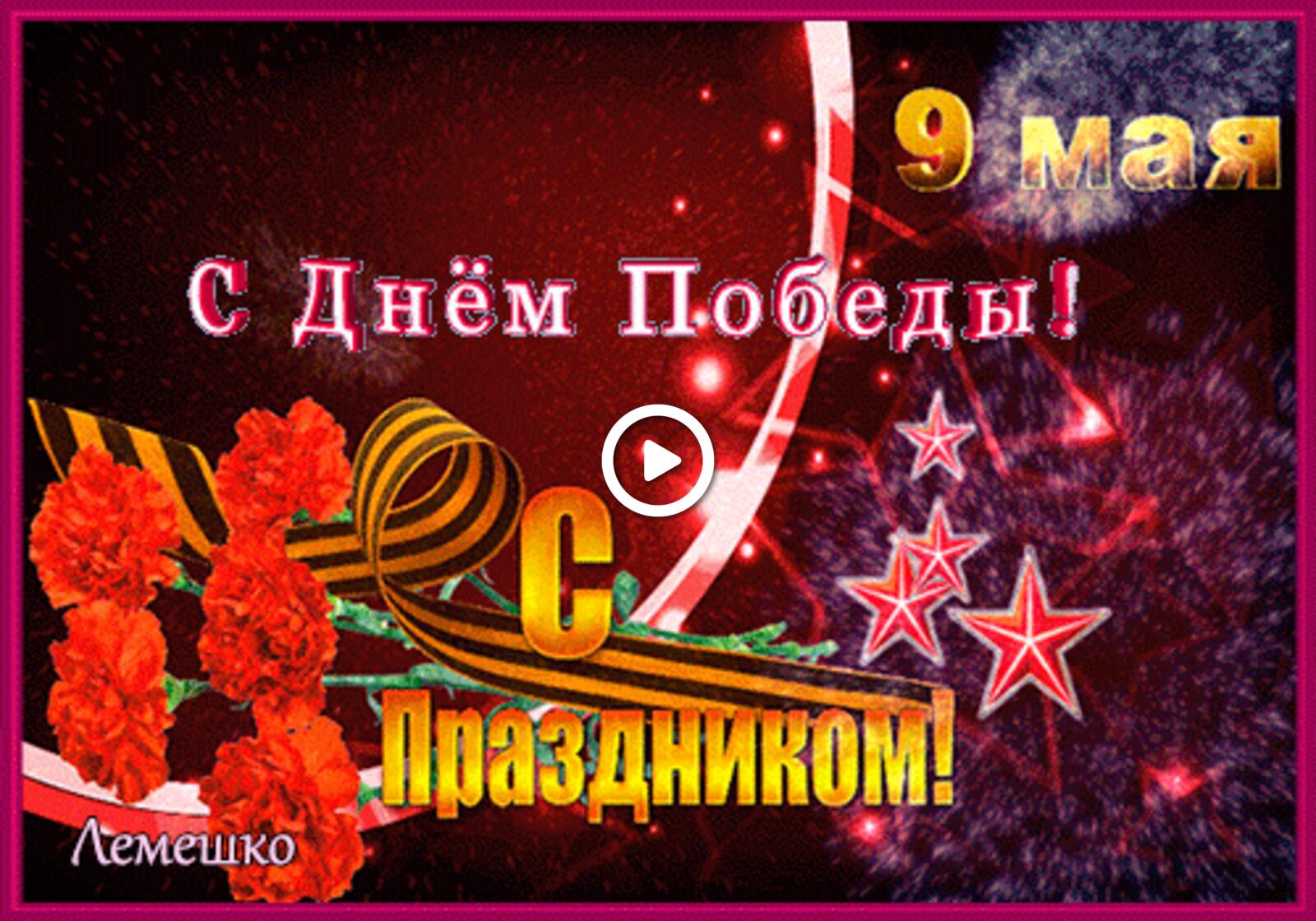 A postcard on the subject of happy victory day animation holidays may 9 for free