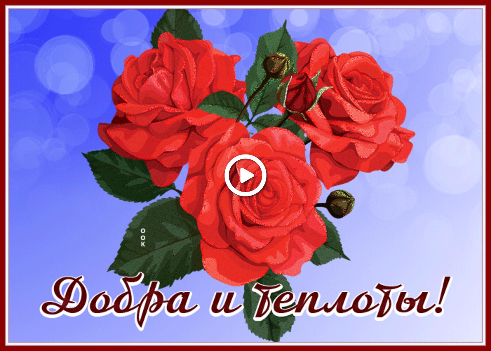 Открытка на тему cчастливый букет цветы розы бесплатно