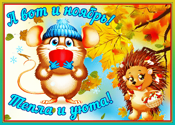 Postcard card autumn november animals - free greetings on Fonwall