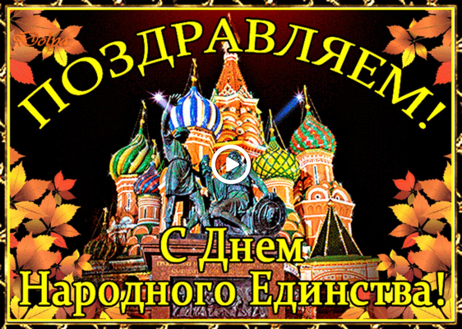 Открытка на тему с днем народного единства праздники кремль бесплатно