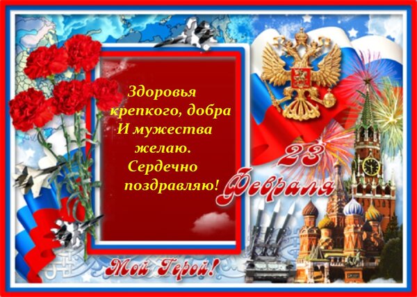 A postcard on the subject of the day of the defender of the fatherland flag text for free