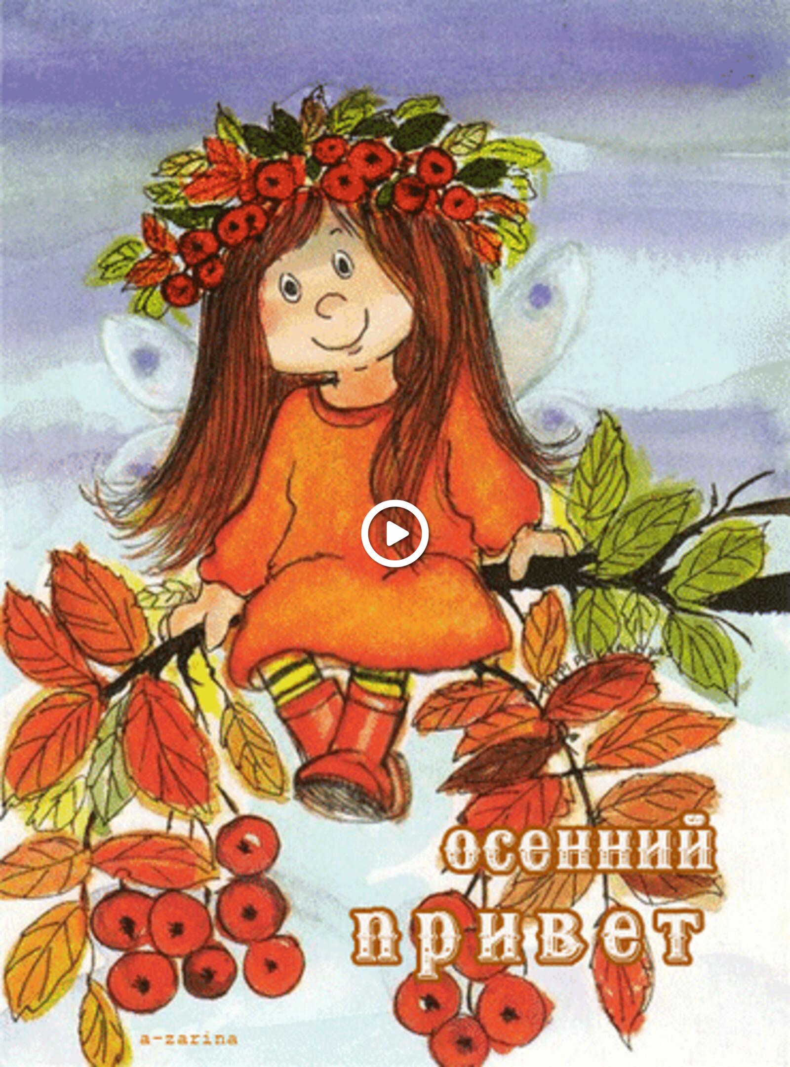 A postcard on the subject of animation autumn a rowanberry for free