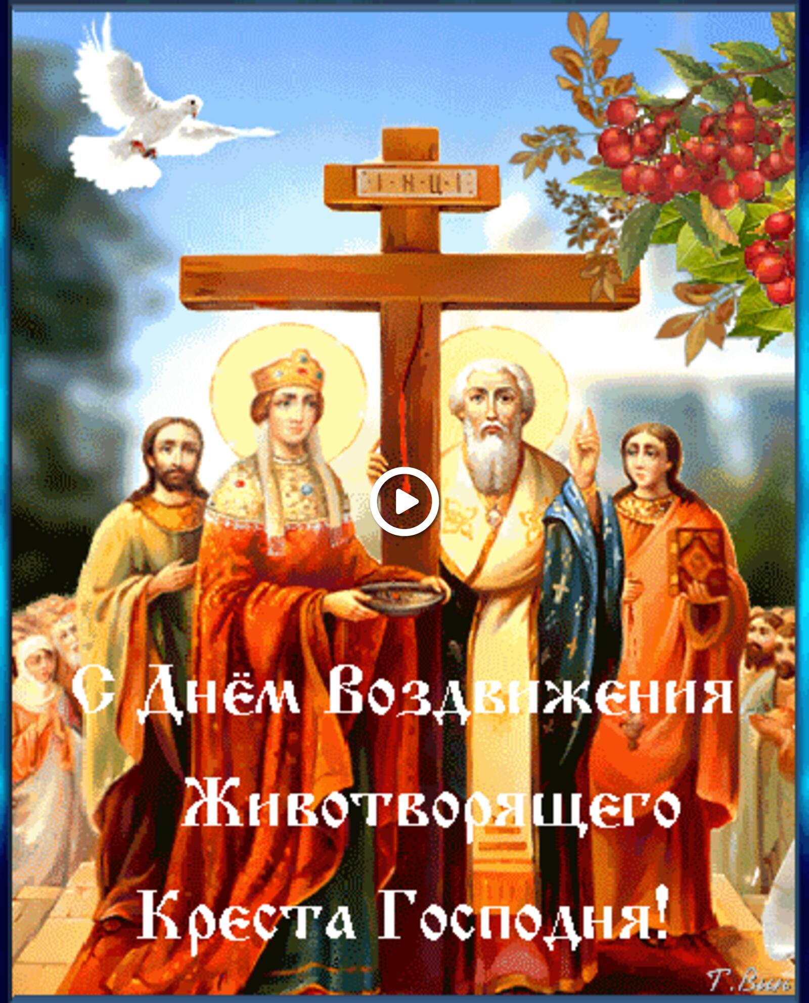 Открытка на тему воздвижения креста господня крест открытка бесплатно