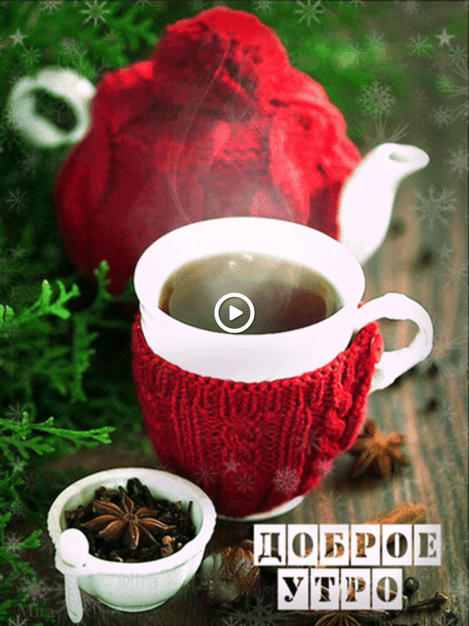 Открытка на тему анимация чай доброго зимнего утра бесплатно