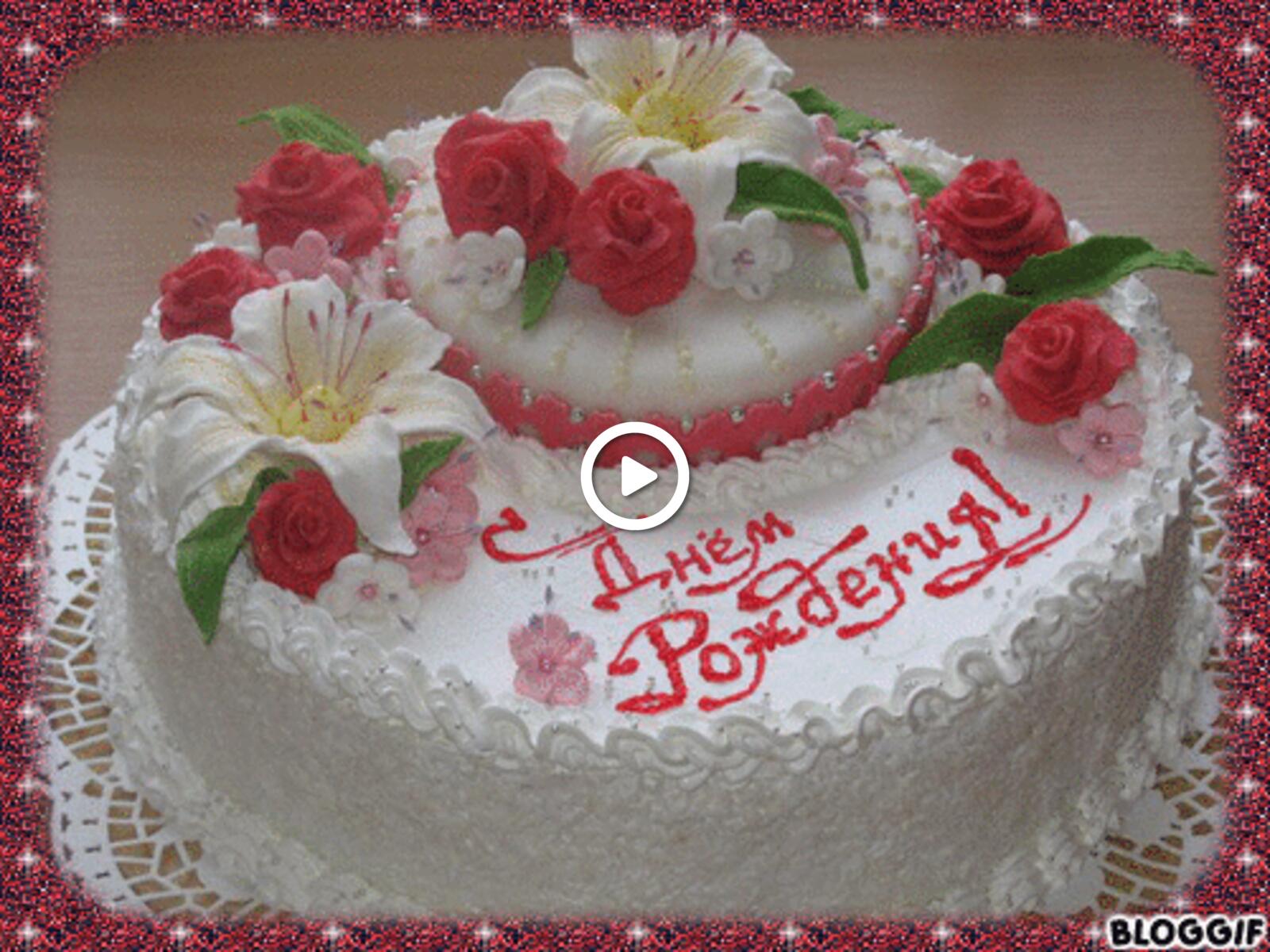 Открытка на тему поздравление торт цветы бесплатно