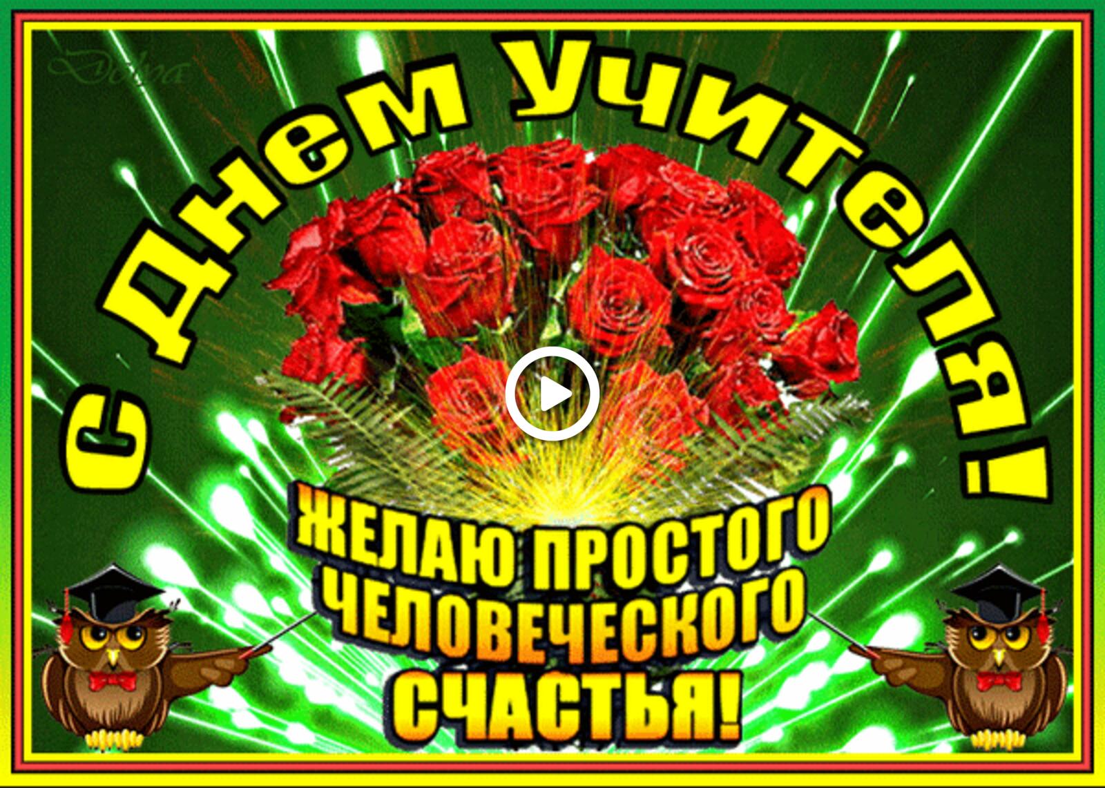 A postcard on the subject of happy teacher`s day holidays roses for free