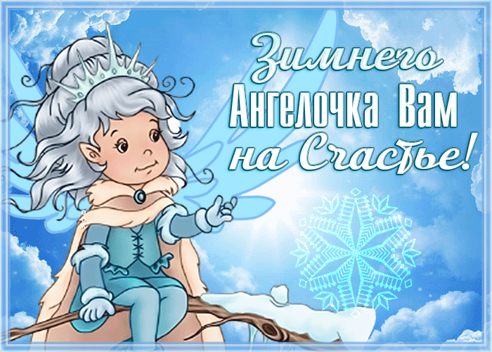 Postcard card an unusual winter angel for your happiness angel winter - free greetings on Fonwall