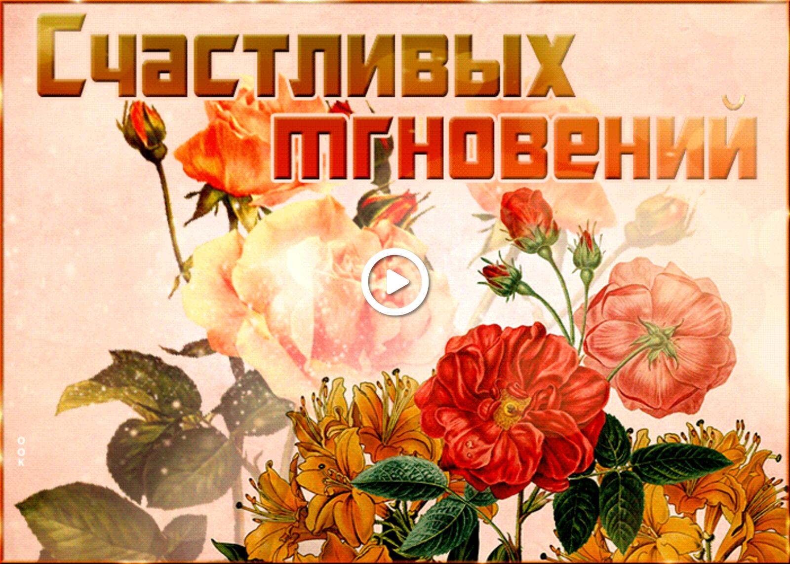 Открытка на тему классная счастливых мгновений с цветами букет роза бесплатно