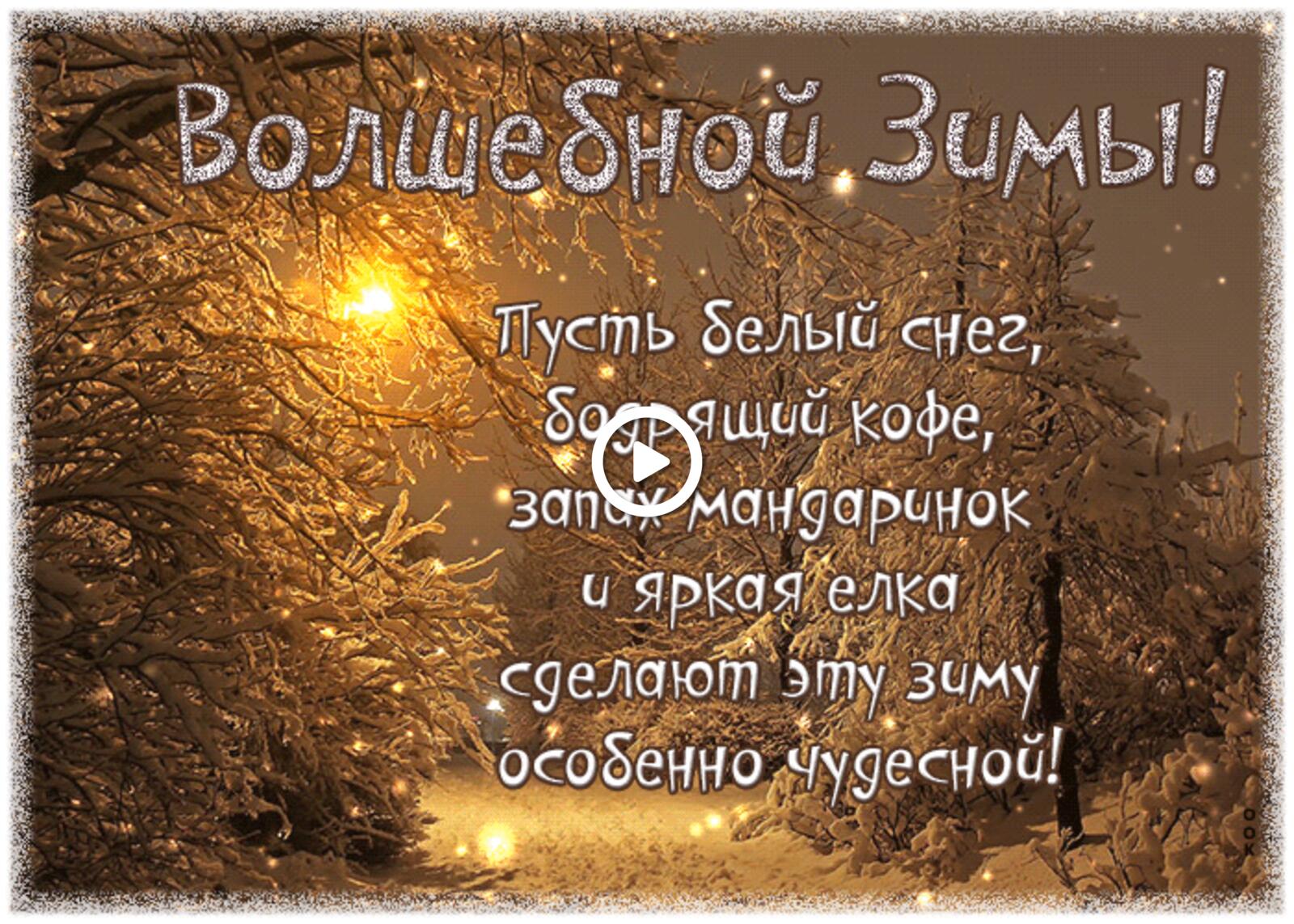 A postcard on the subject of a magical winter with wishes snow winter for free