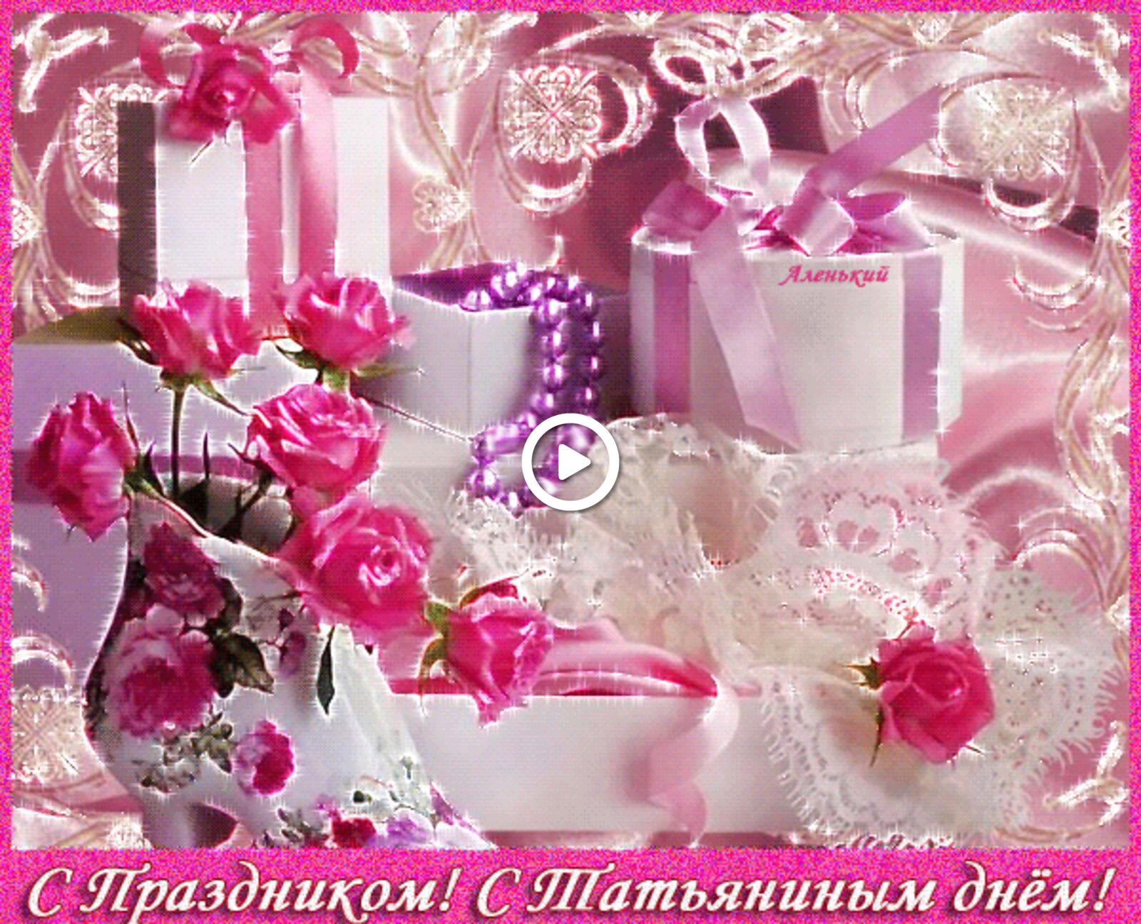 Открытка на тему подарки цветы татьянин день бесплатно