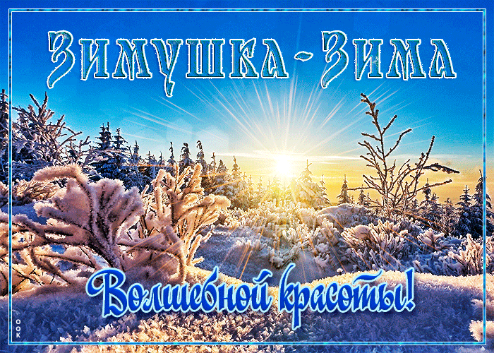 Postcard free a picture of a magical winter, winter-zimushka, sun