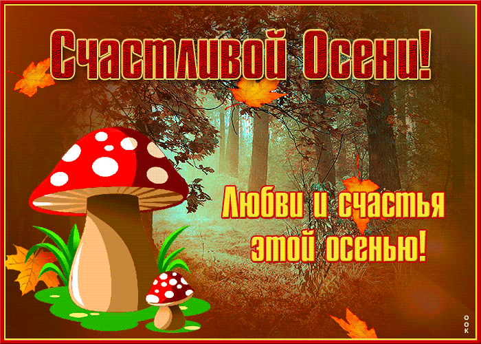 Postcard card a postcard of love and happiness this autumn mushroom tex - free greetings on Fonwall