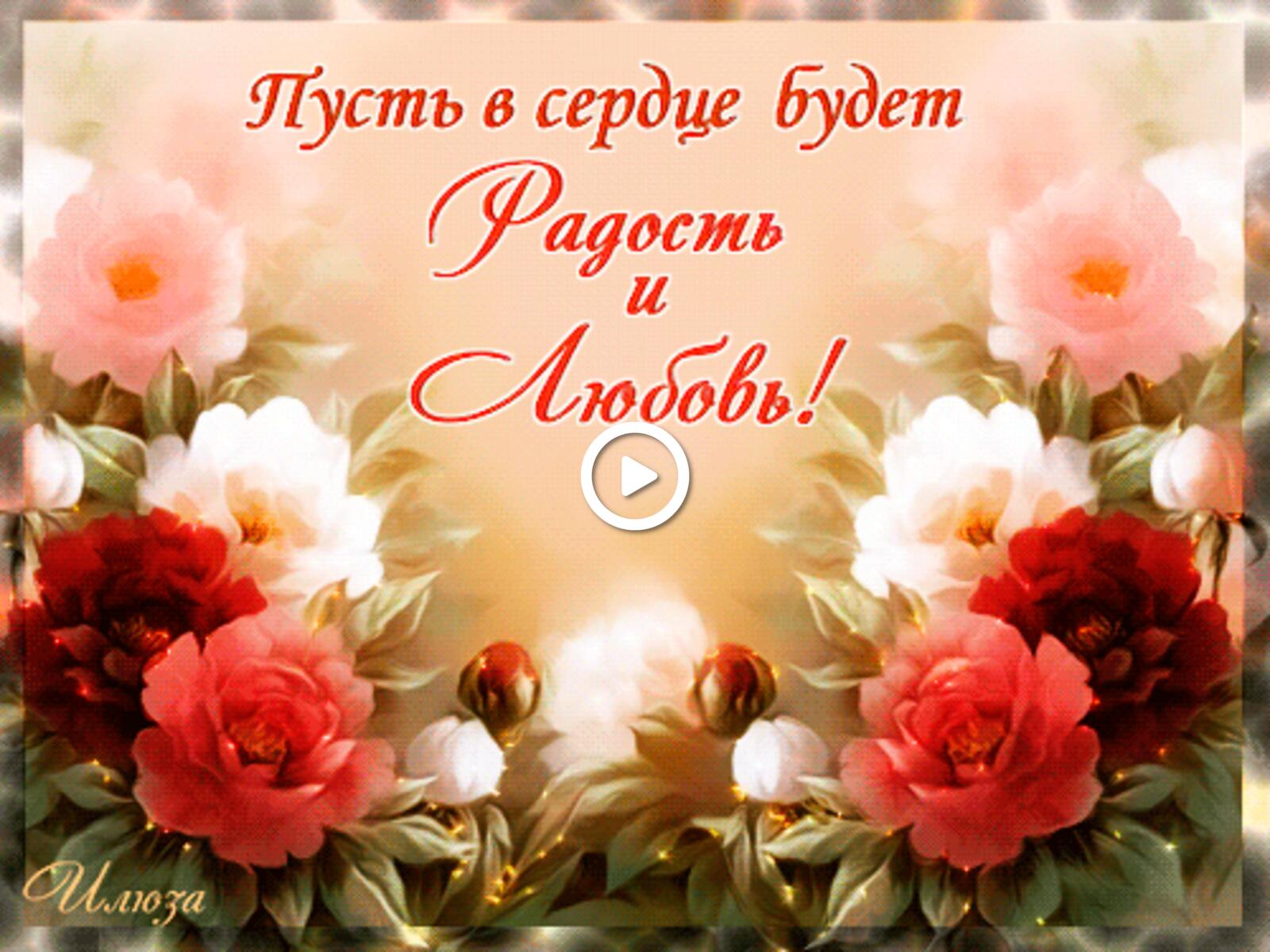 Открытка на тему открытки теплоты в душе розы цветы бесплатно