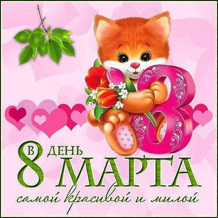 Открытка на тему цветы сердечки с 8 марта бесплатно