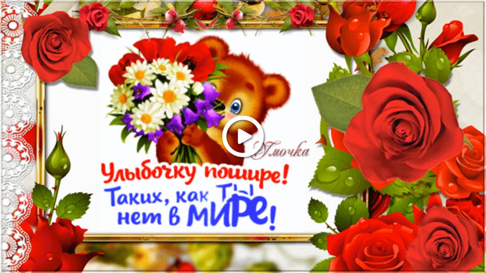 A postcard on the subject of grin flowers teddy bear for free