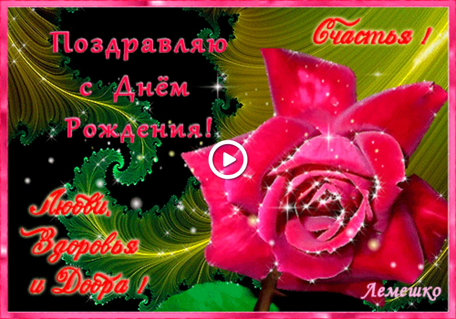 Открытка на тему розовая роза мерцающие открытки с пожеланиями розы бесплатно