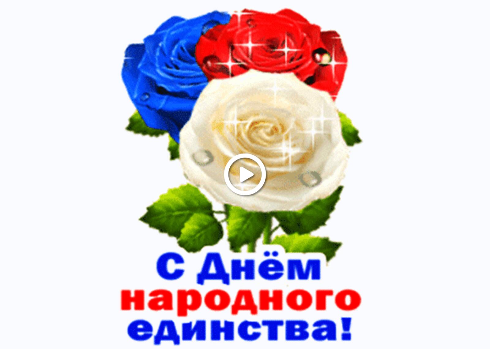 A postcard on the subject of flowers roses happy national unity day for free