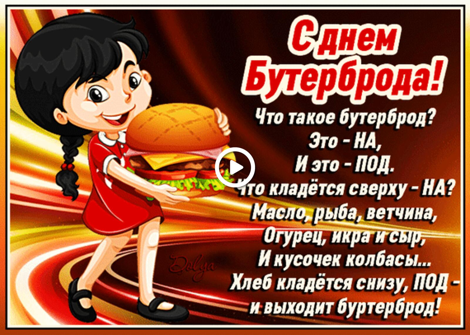Открытка на тему с днем бутерброда девочка гамбургер бесплатно