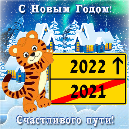 A postcard on the subject of 2022 tiger happiness for free