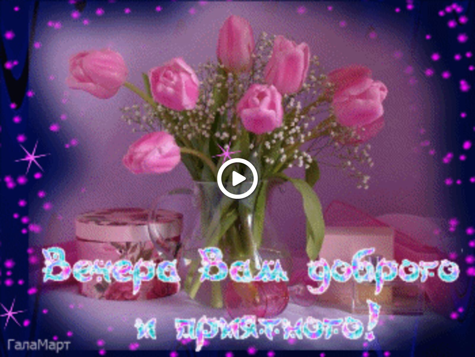 Открытка на тему розовые цветы добрый вечер открытки приятного денечка бесплатно