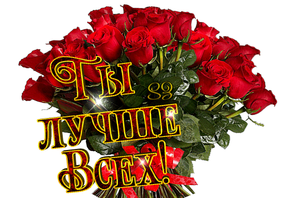 flowers-roses-bouquet-ty-luchshe-vseh.gif