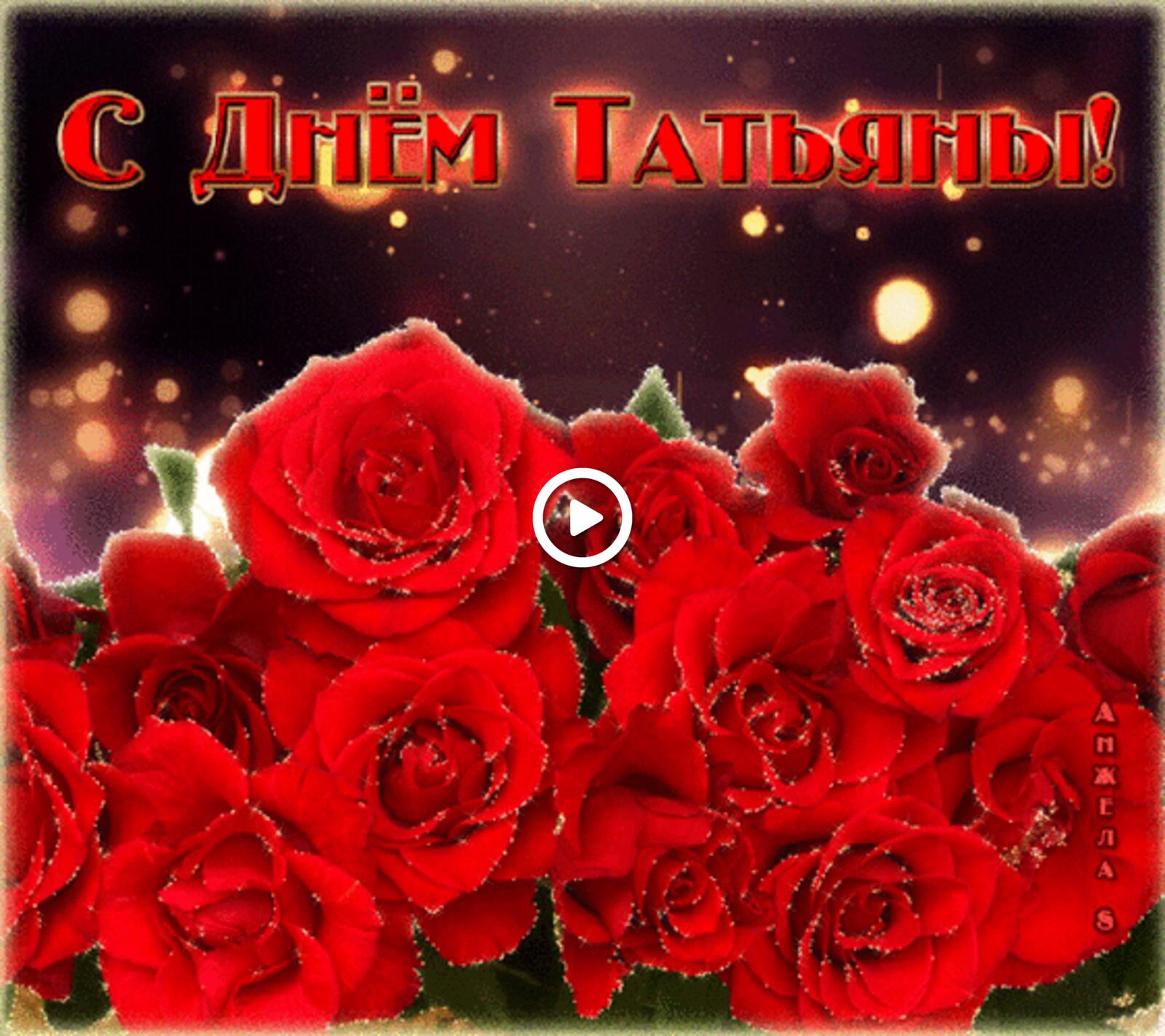 A postcard on the subject of tatiana day bouquet of roses holidays for free