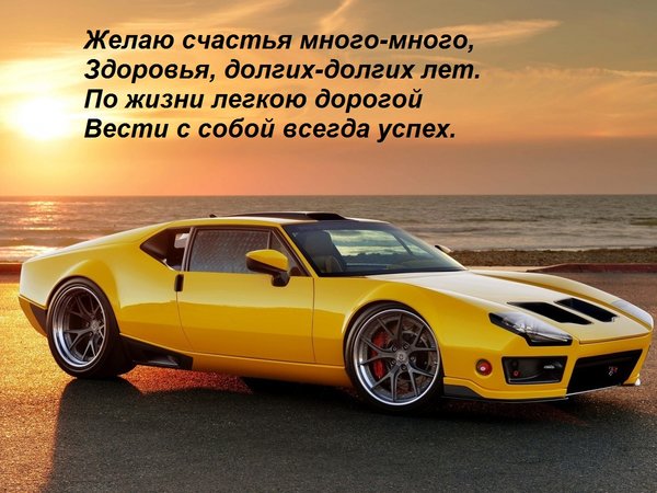 A postcard on the subject of verse car sea we wish you a life without worries for free