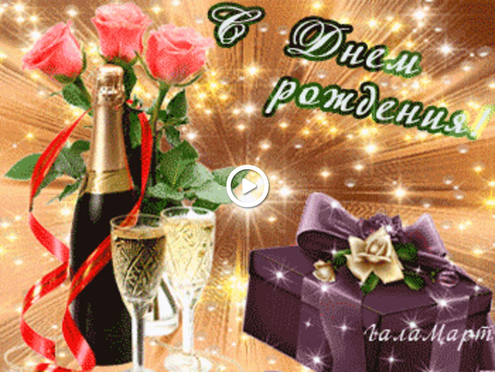 Открытка на тему цветы шампанское подарок открытки поздравляю от души с днём рождения бесплатно