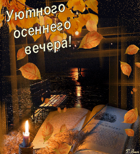 Postcard card good night in the fall autumn evening on a cozy autumn evening - free greetings on Fonwall