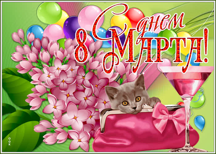 Открытка на тему новая картинка с 8 марта праздники котенок бесплатно