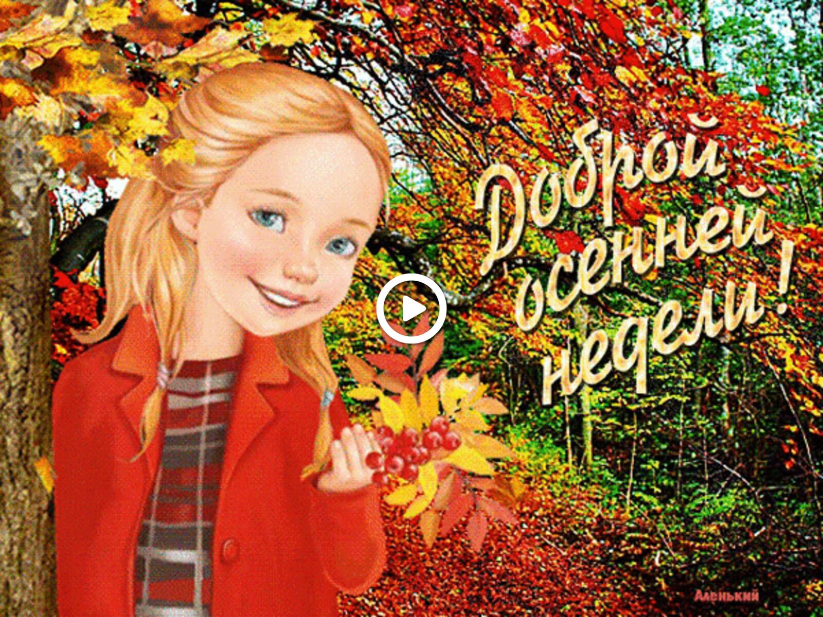 Открытка на тему девочка осень листья бесплатно