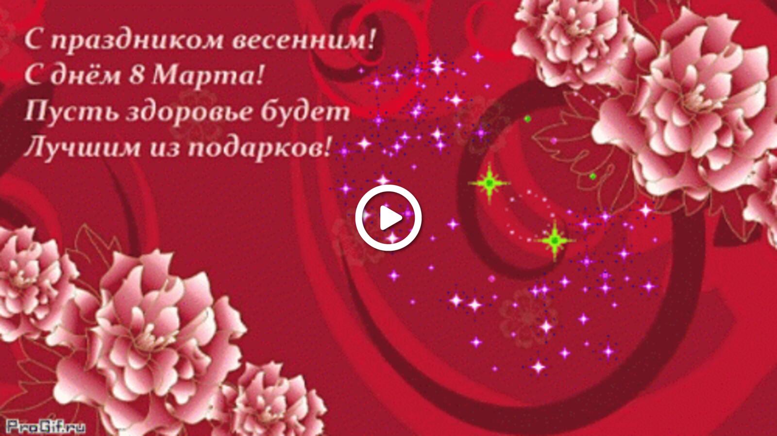 Открытка на тему цветы текст с праздником весенним с днём 8 марта пусть здоровье будет лучшим из подарков бесплатно