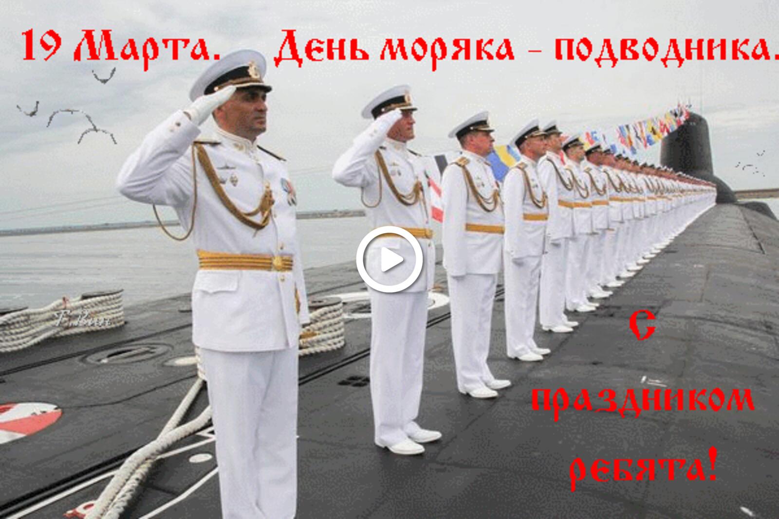 Открытка на тему день моряка - подводника праздники флот бесплатно