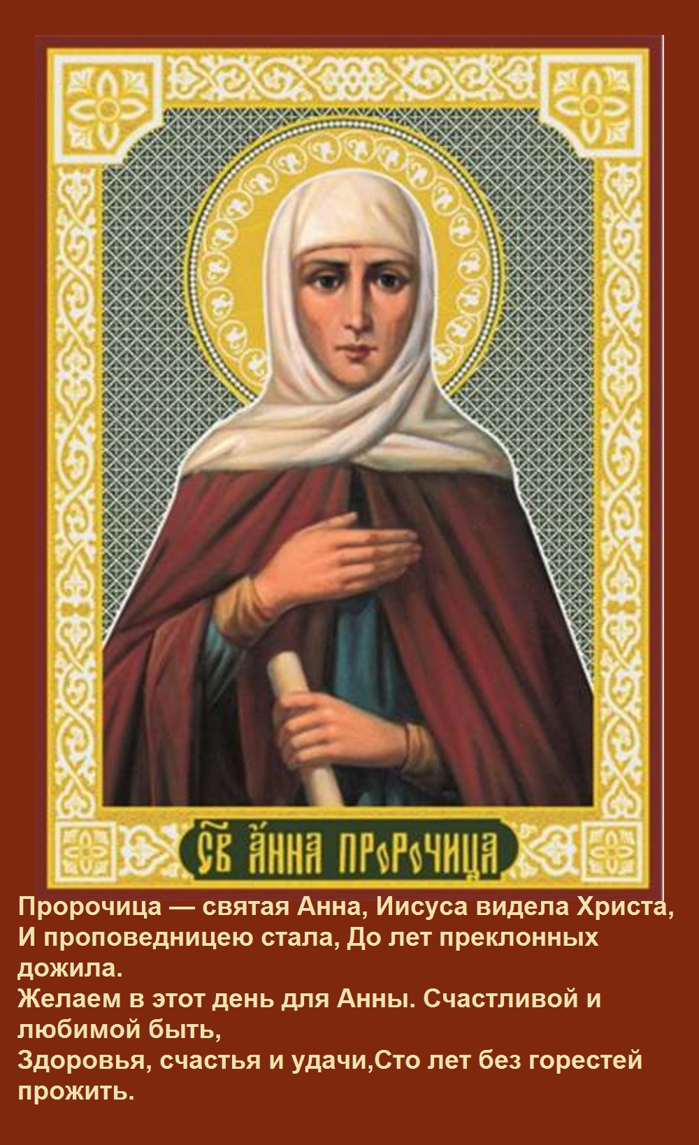 Икона Святой Анны пророчицы