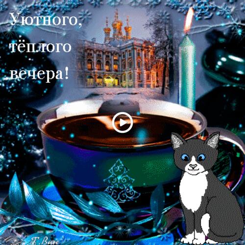 warm evening gif good winter evening and good night let the evening be warm kind and cozy