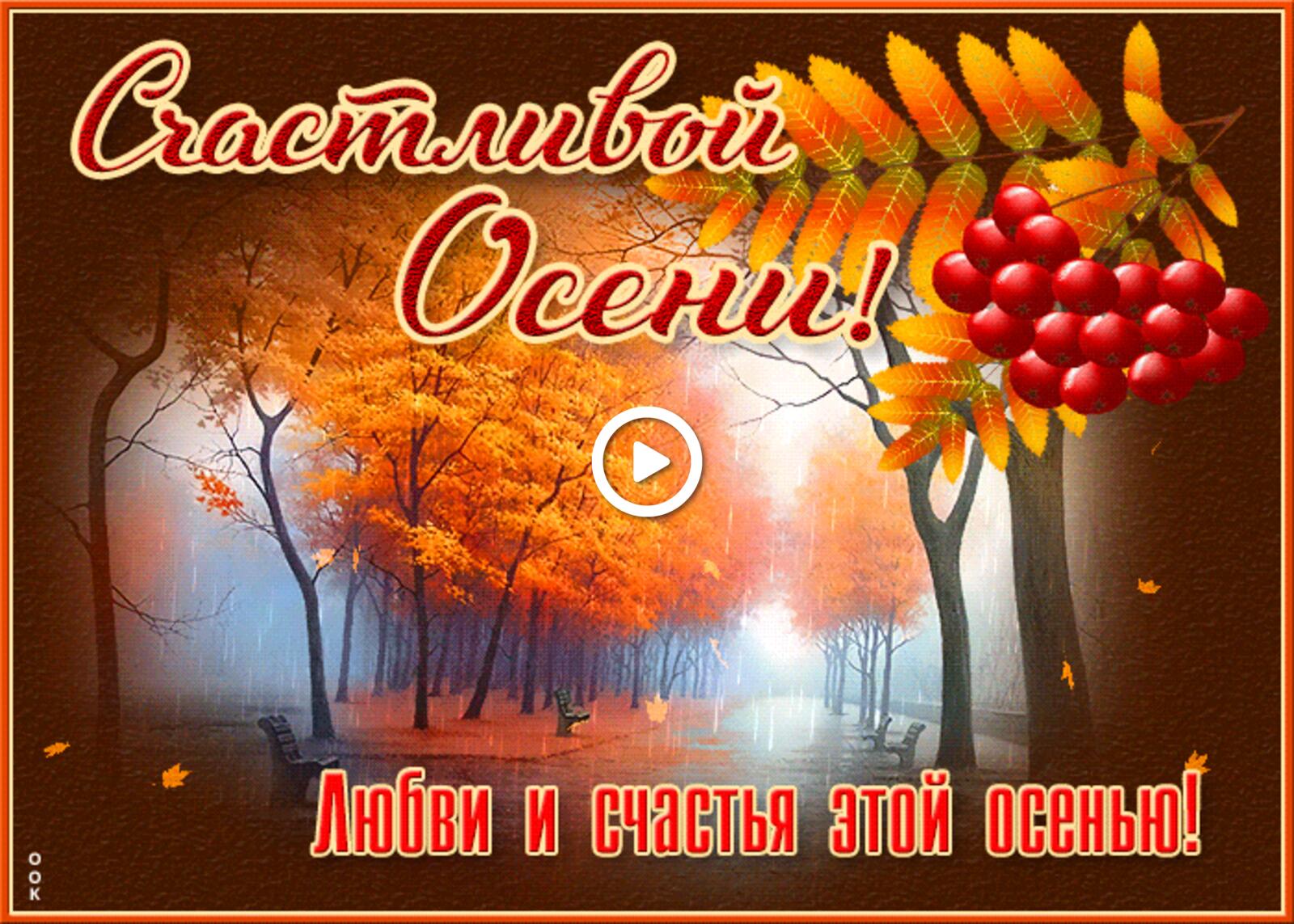A postcard on the subject of beautiful happy autumn a rowanberry trees for free
