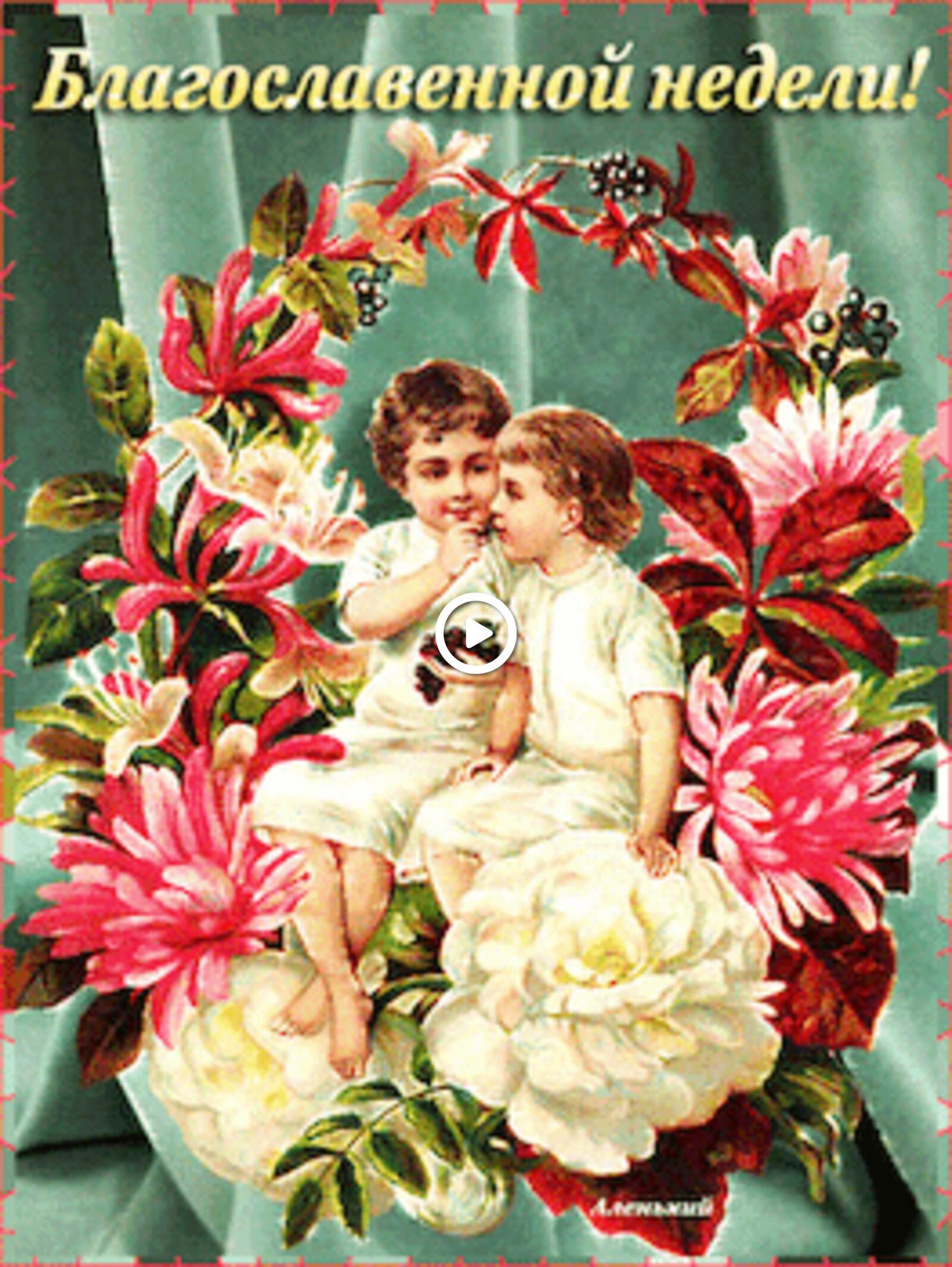 一张以正统的早安祝福 鲜花 儿童为主题的明信片