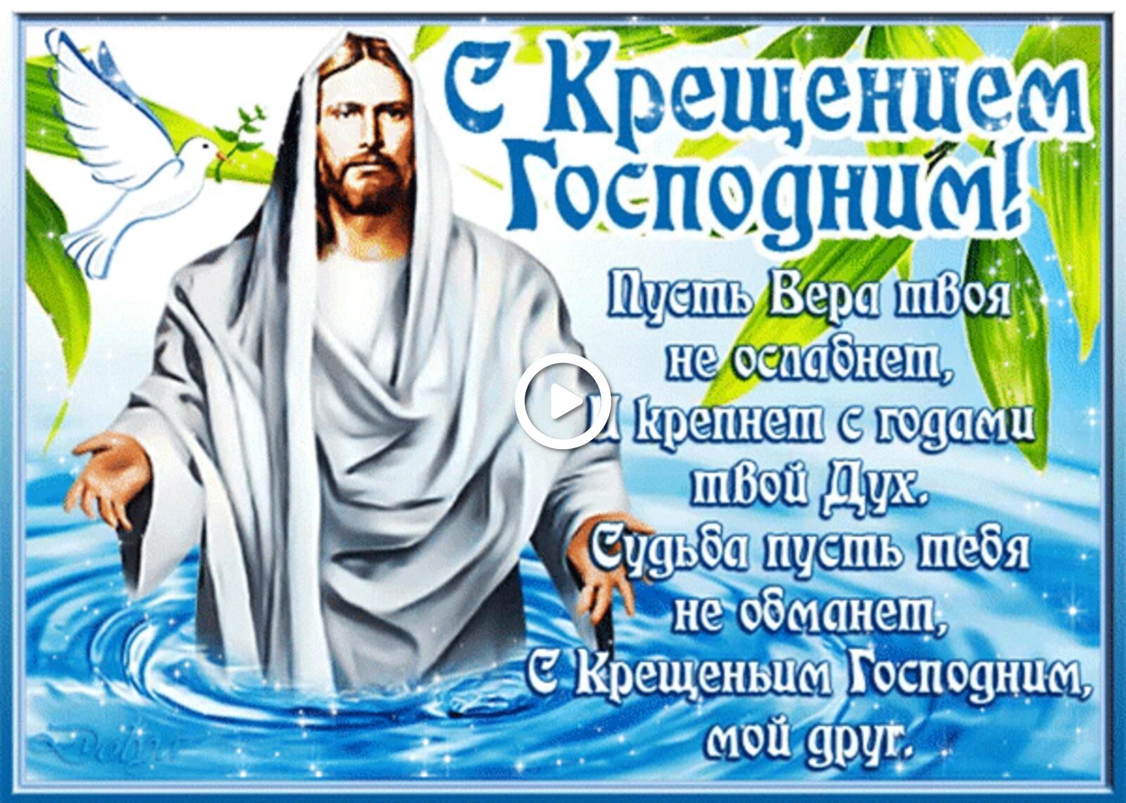 Открытка на тему с крещением господним праздники текст бесплатно