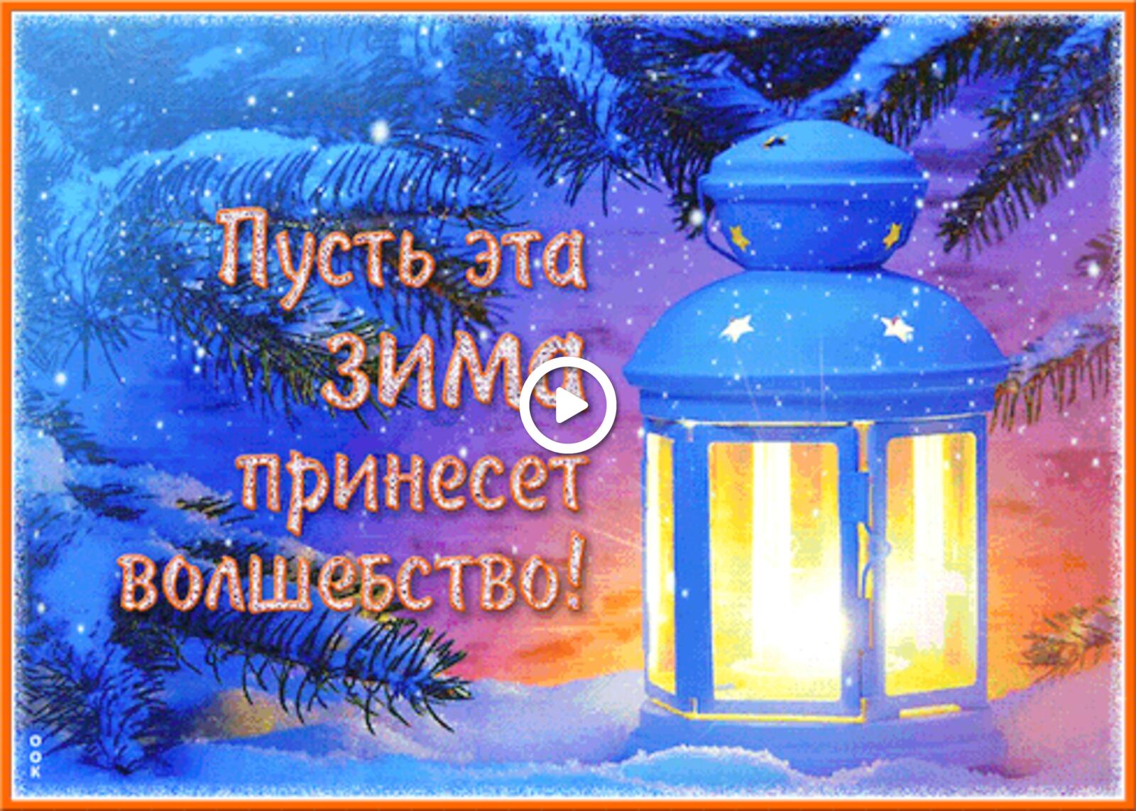 A postcard on the subject of wonderful winter postcard lantern for free