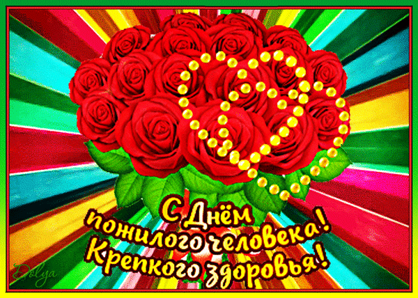 Postcard free happy elderly day, flowers, congratulation