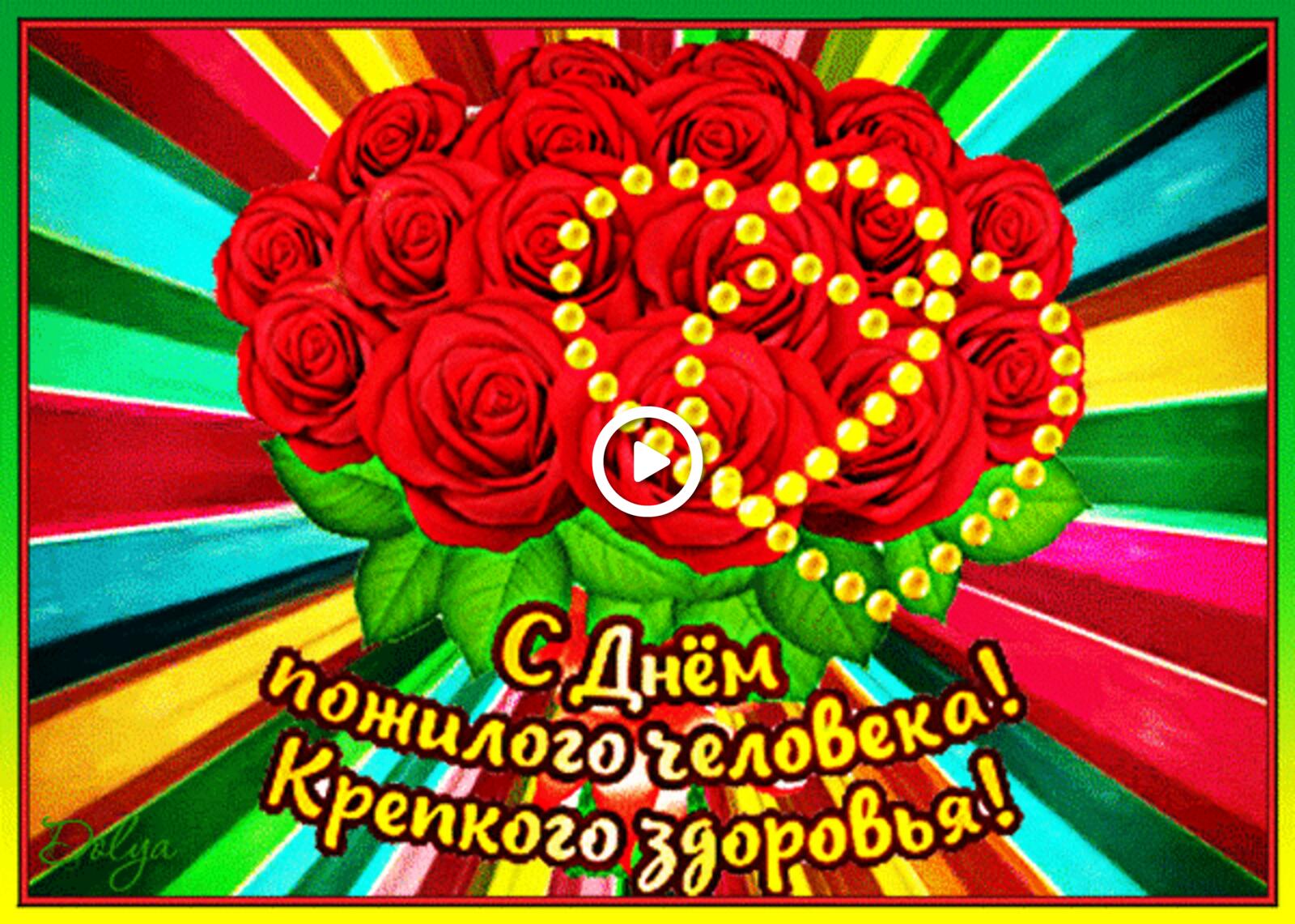 A postcard on the subject of happy elderly day flowers congratulation for free