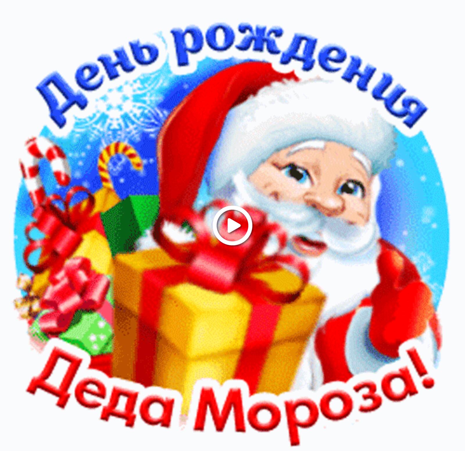 A postcard on the subject of santa claus`s birthday santa claus birthday gifs holidays for free